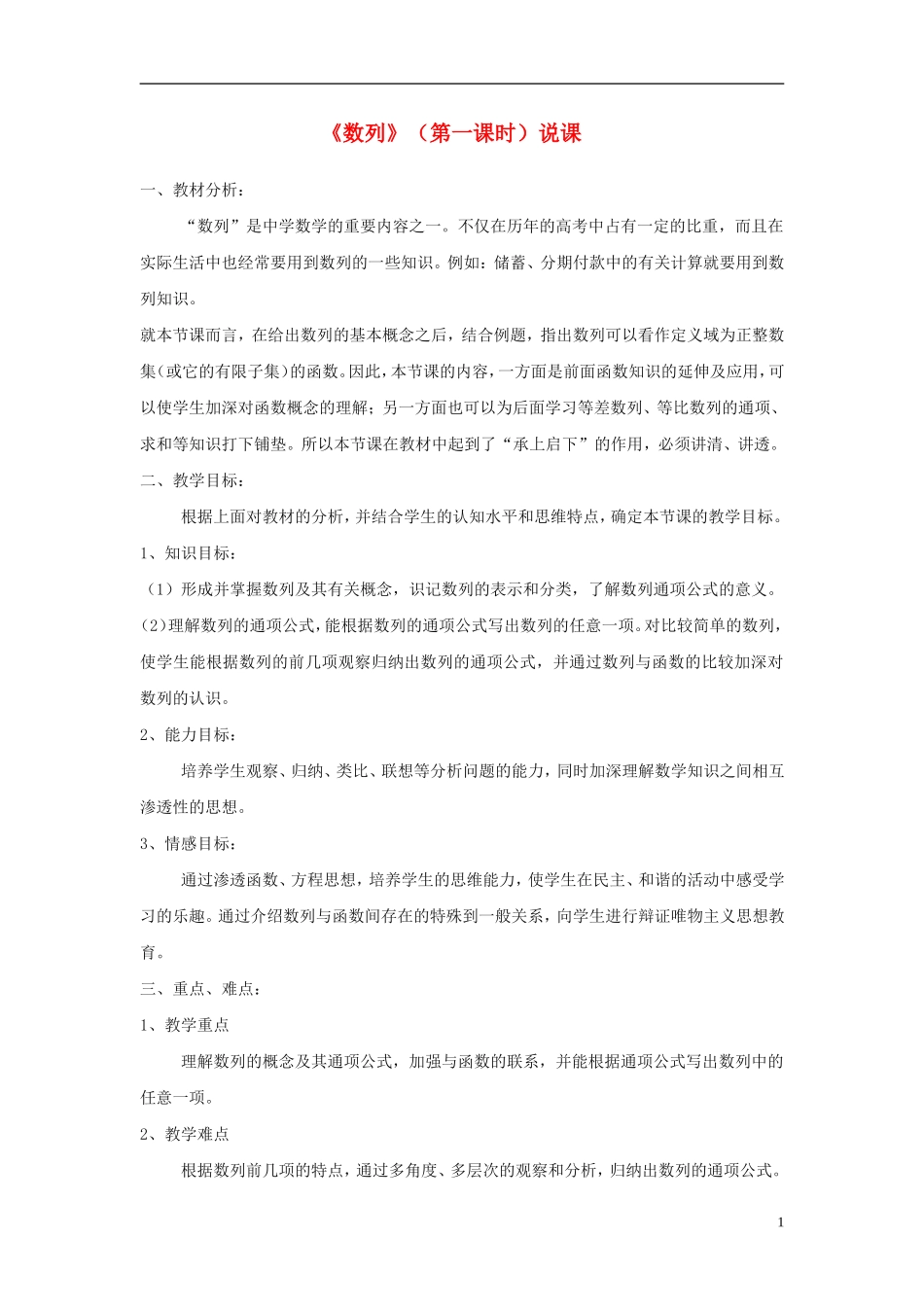 高中数学 《数列》说课稿 新人教A版必修1_第1页