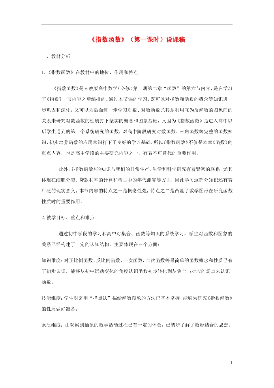 高中数学 《指数函数》说课稿 新人教A版必修1_第1页