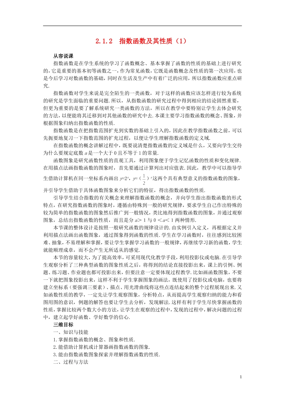 高中数学 《指数函数-指数函数及其性质》说课稿1 新人教A版必修1_第1页