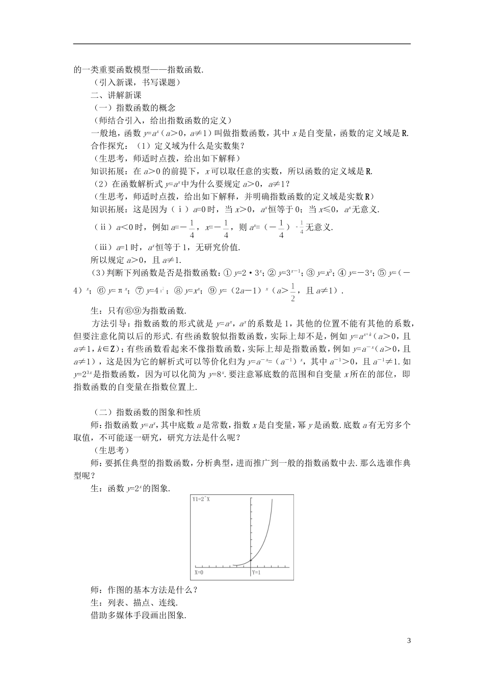 高中数学 《指数函数-指数函数及其性质》说课稿1 新人教A版必修1_第3页