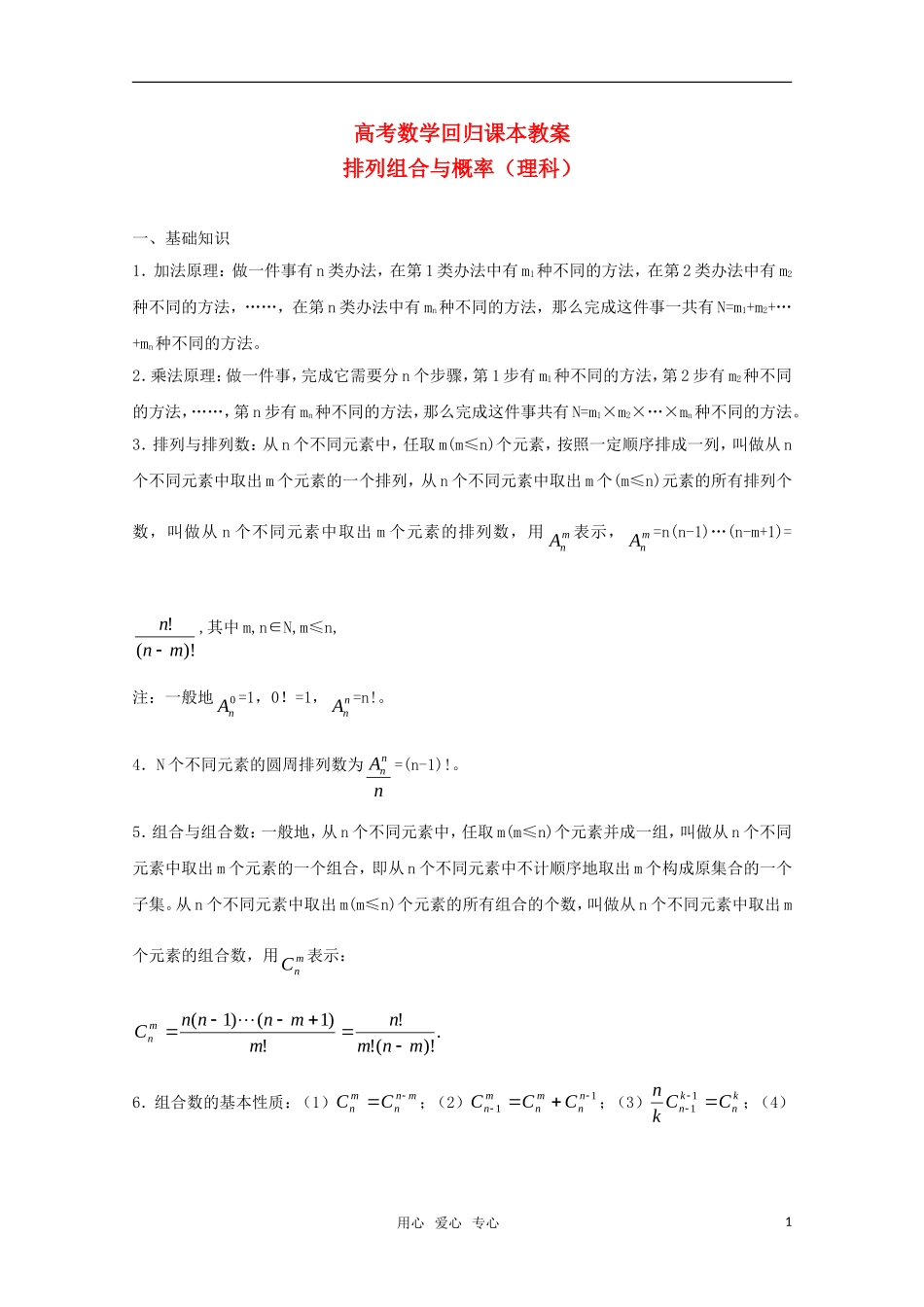高中数学 《排列组合与概率理科》教案（高考回归课本系列）新人教A版_第1页