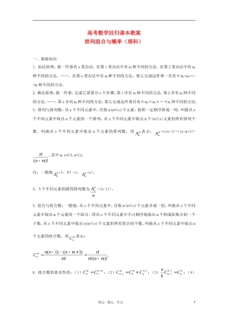 高中数学 《排列组合与概率理科》教案（高考回归课本系列）新人教A版