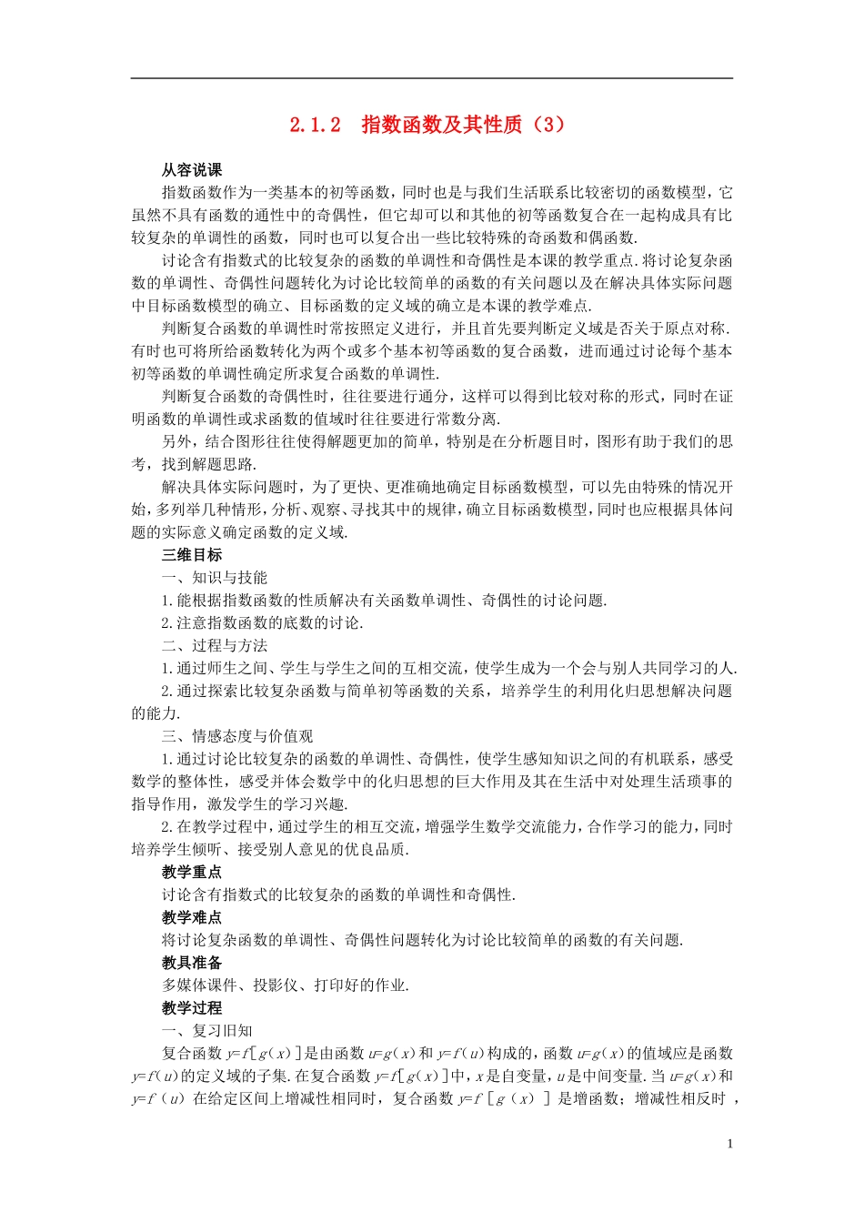 高中数学 《指数函数-指数函数及其性质》说课稿3 新人教A版必修1_第1页
