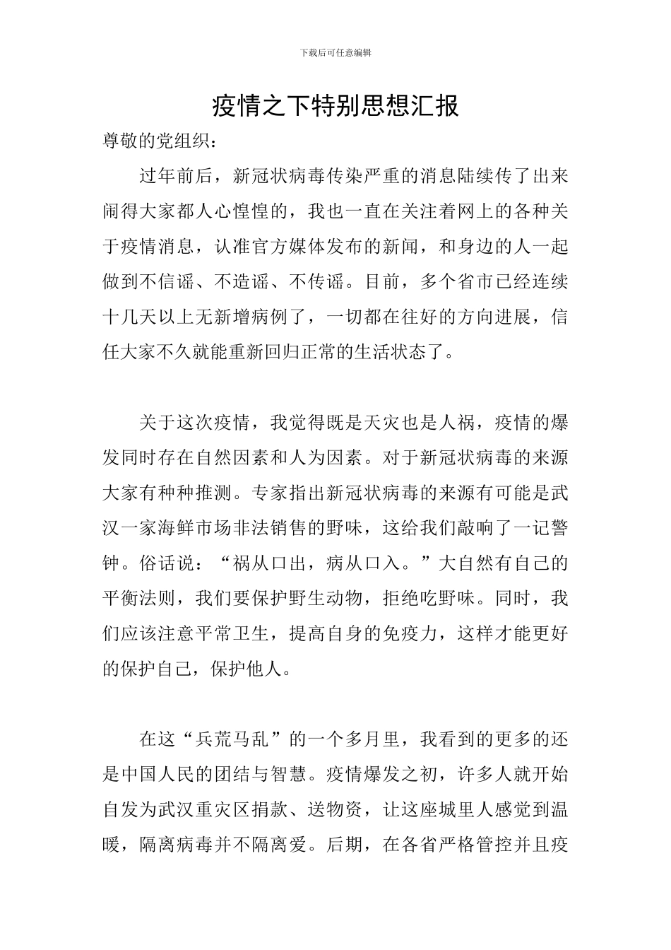 疫情之下特殊思想汇报_第1页