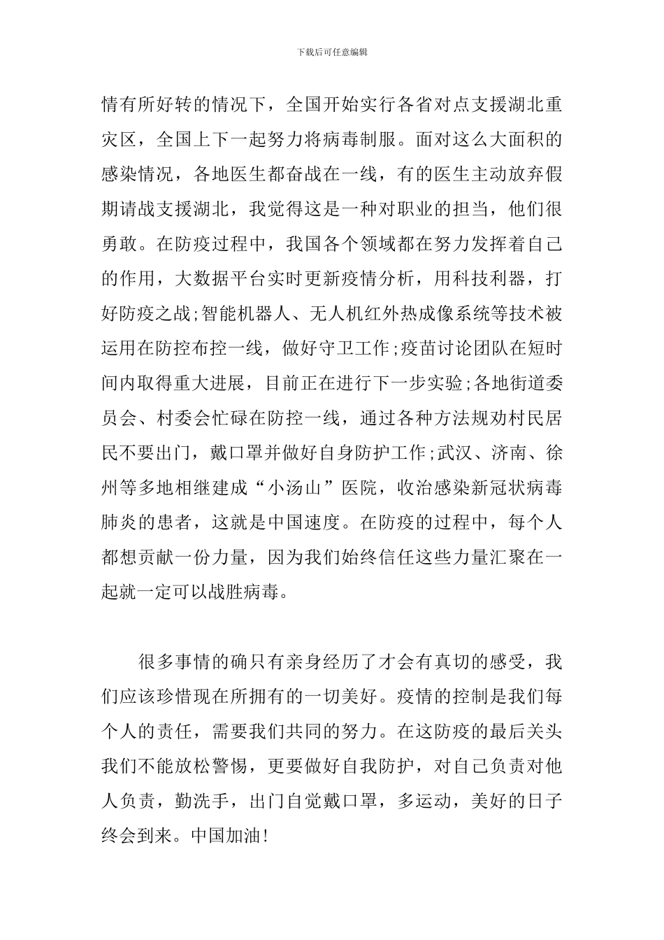 疫情之下特殊思想汇报_第2页