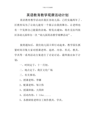 英语教育教学观摩活动计划