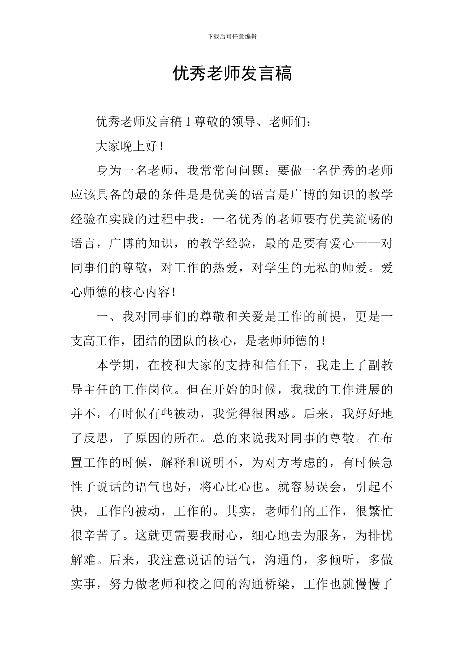 优秀教师发言稿_第1页