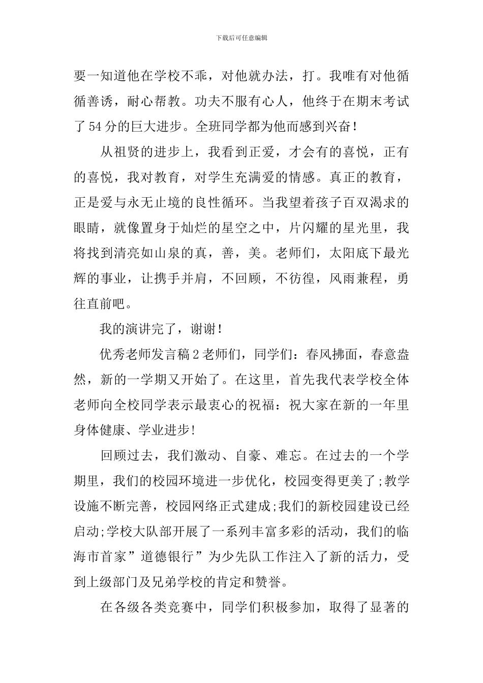 优秀教师发言稿_第3页