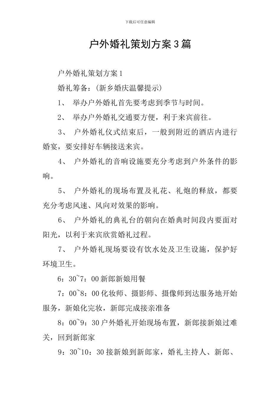 户外婚礼策划方案3篇_第1页
