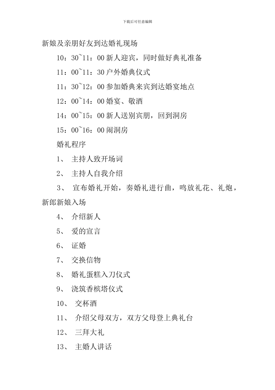 户外婚礼策划方案3篇_第2页