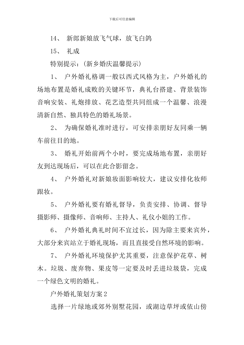 户外婚礼策划方案3篇_第3页