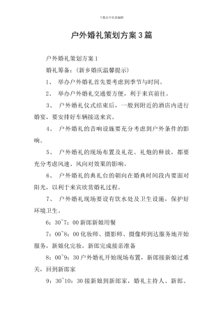户外婚礼策划方案3篇