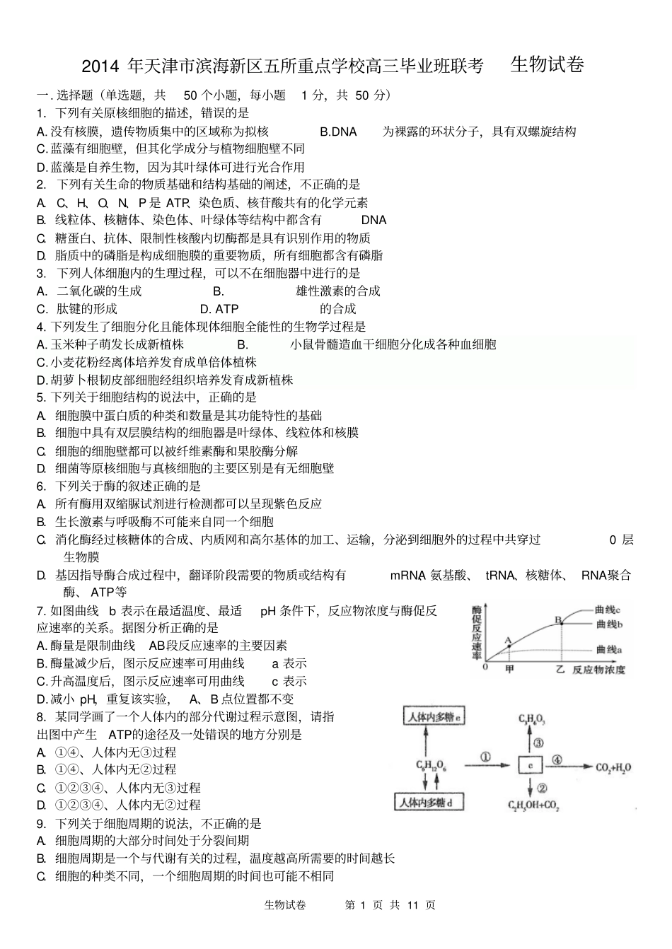 2014年高三五校生物剖析_第1页