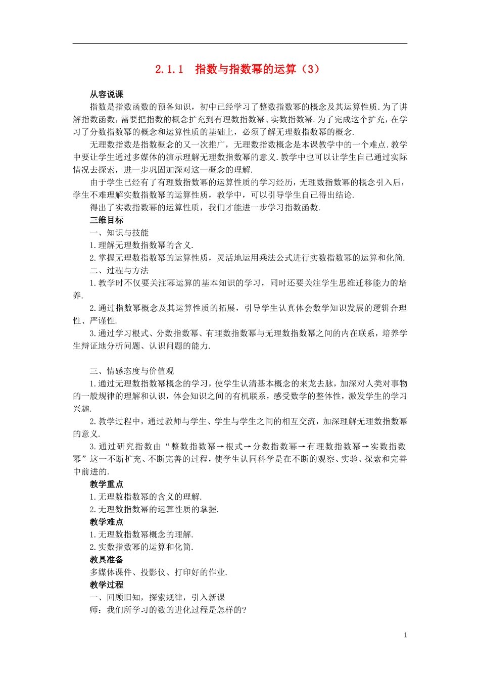 高中数学 《指数函数-指数与指数幂的运算》说课稿3 新人教A版必修1_第1页