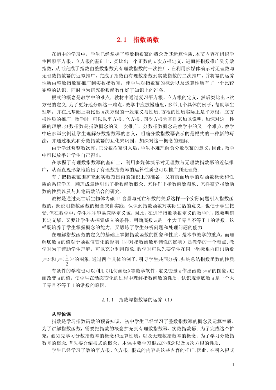 高中数学 《指数函数-指数与指数幂的运算》说课稿1 新人教A版必修1_第1页