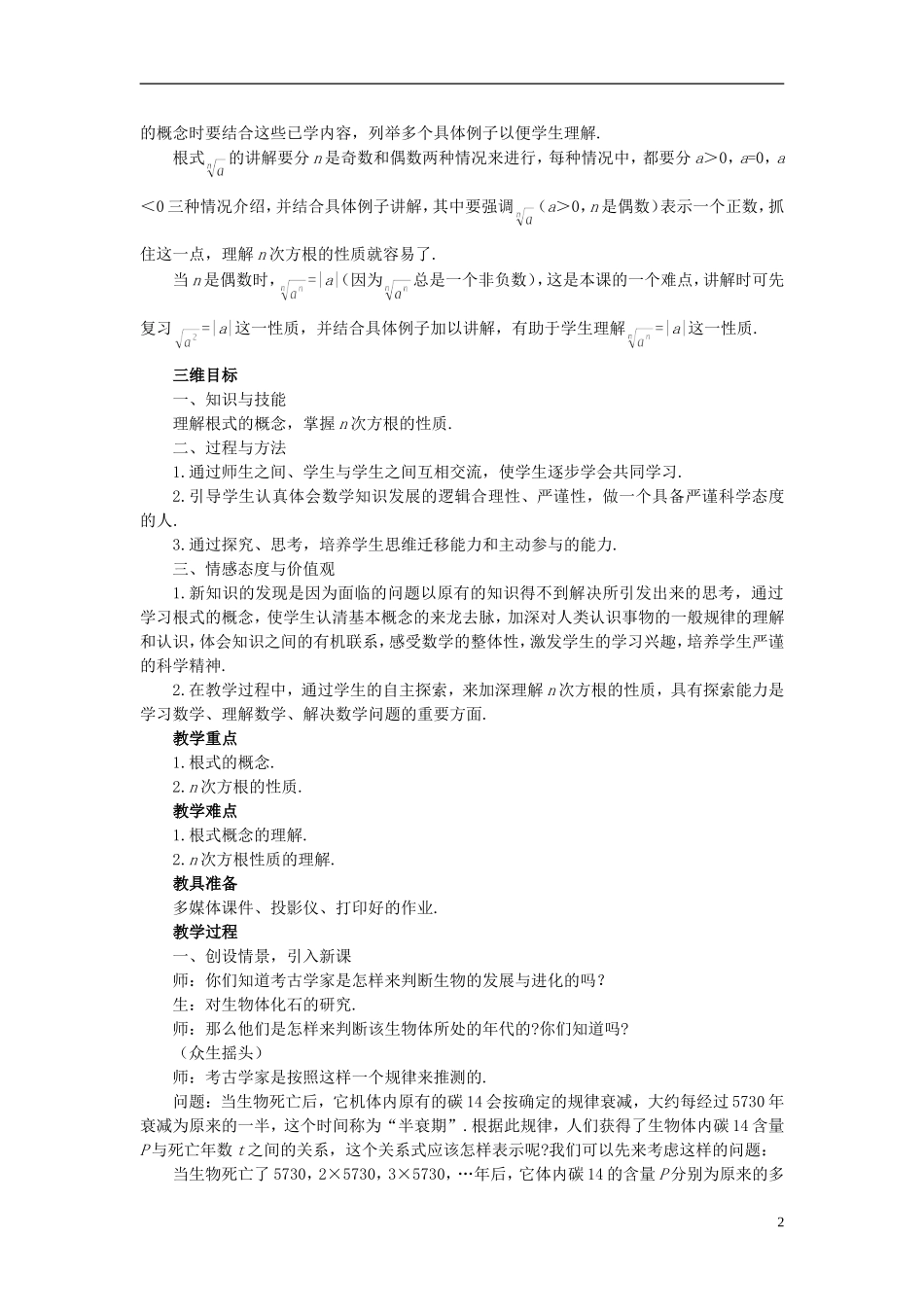 高中数学 《指数函数-指数与指数幂的运算》说课稿1 新人教A版必修1_第2页
