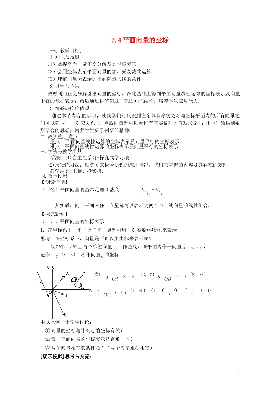 高中数学 《平面向量的坐标》教案 北师大版必修4_第1页