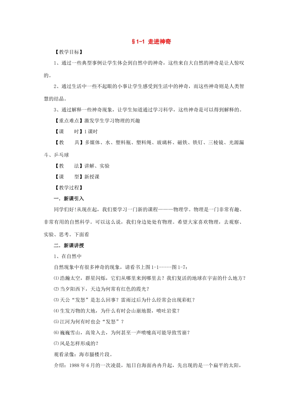 八年级物理：第一章打开物理世界的大门复习教案（沪科版）_第1页