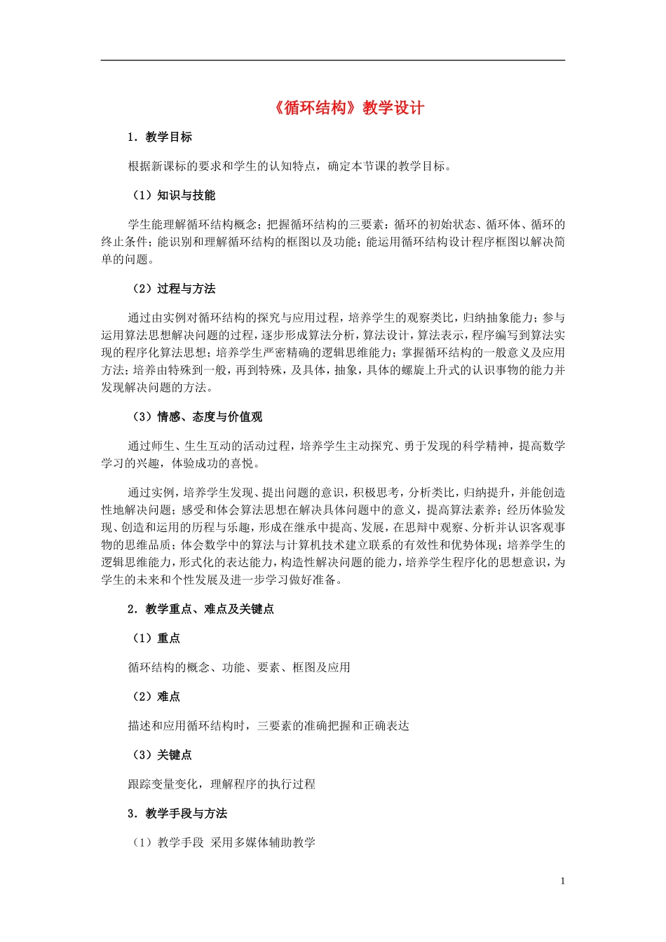 高中数学 《循环结构》教案 北师大版必修3_第1页