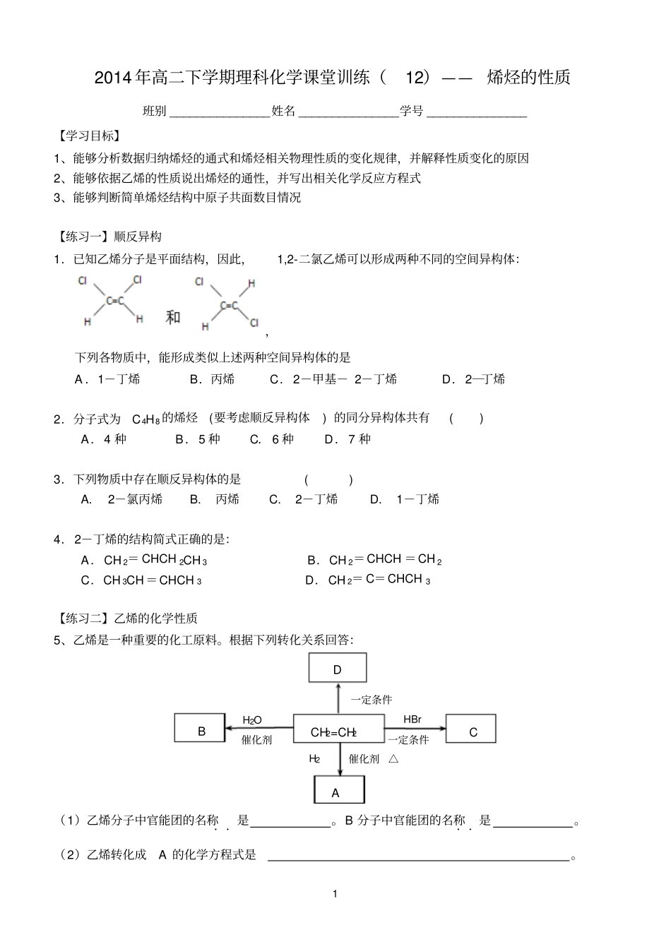 2014年高二下学期理科化学课堂训练12——烯烃的性质剖析_第1页