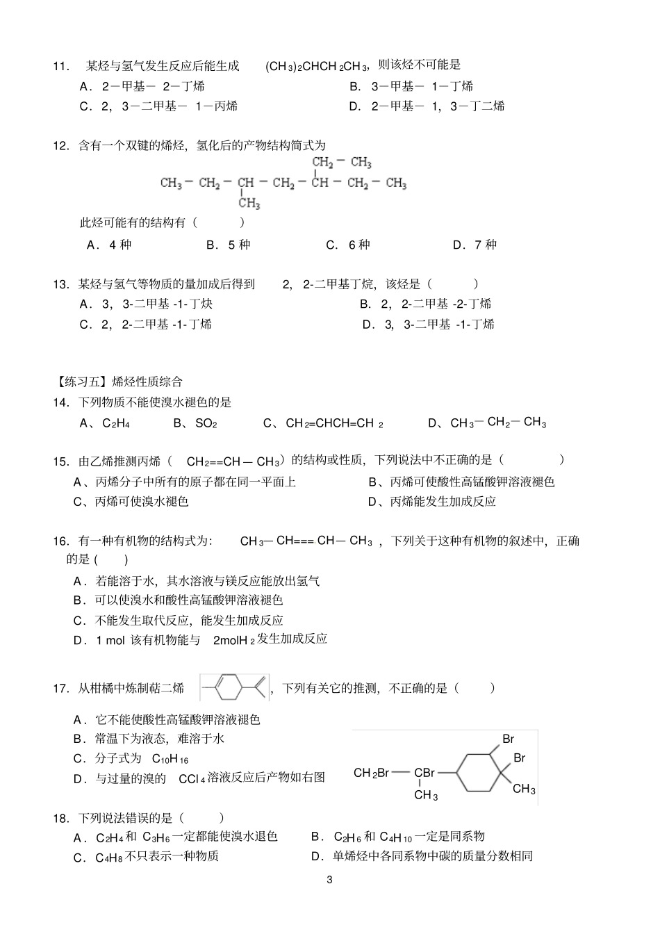 2014年高二下学期理科化学课堂训练12——烯烃的性质剖析_第3页