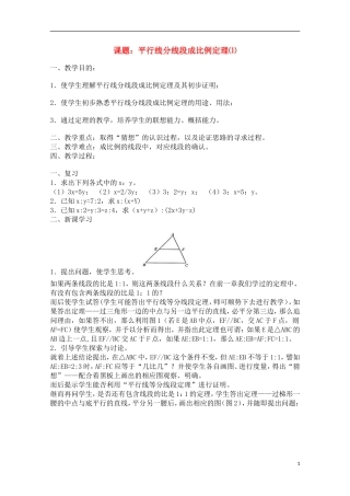 高中数学 《平行线分线段成比例定理》教案1 新人教A版选修4-1