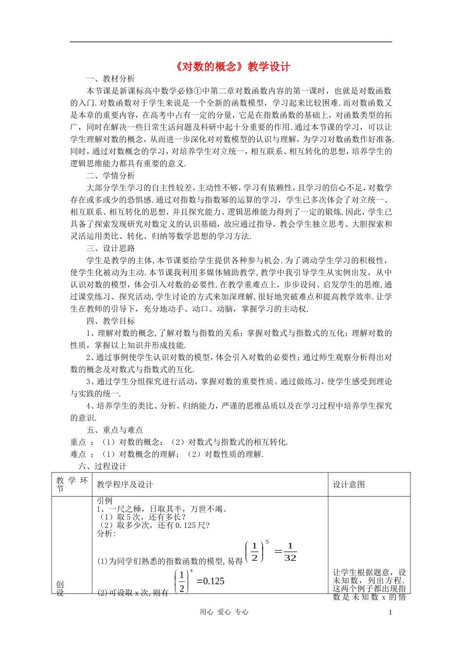 高中数学 《对数的概念》教学设计 北师大版必修1_第1页