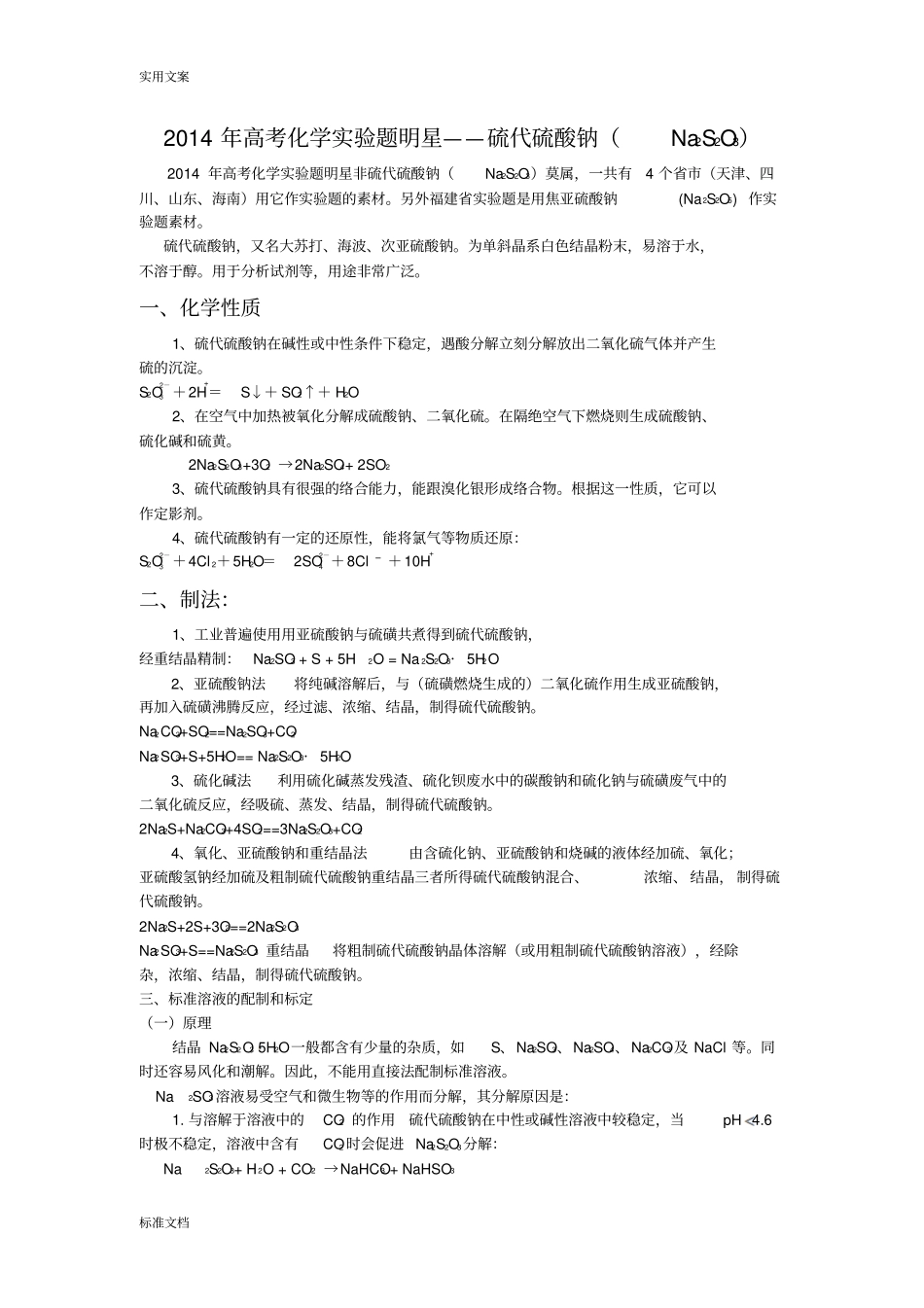 2014年高考化学试验题明星硫代硫酸钠Na2S2O3_第1页