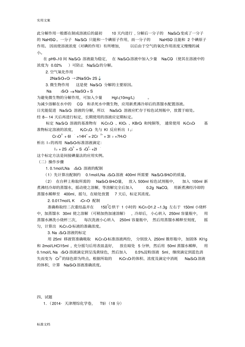 2014年高考化学试验题明星硫代硫酸钠Na2S2O3_第2页