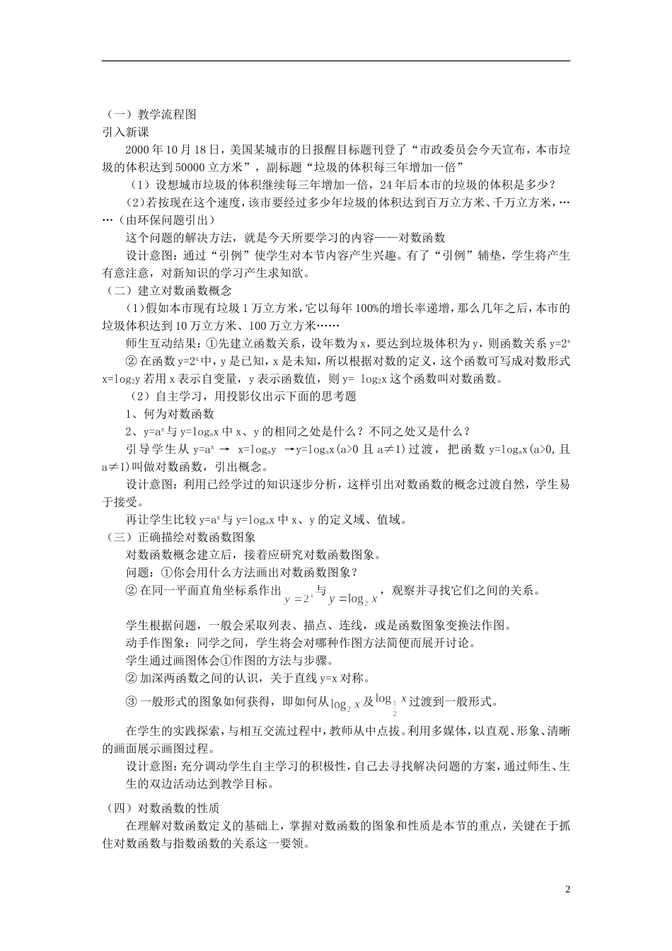 高中数学 《对数函数》说课稿 新人教A版必修1_第2页