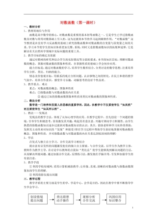 高中数学 《对数函数》说课稿 新人教A版必修1