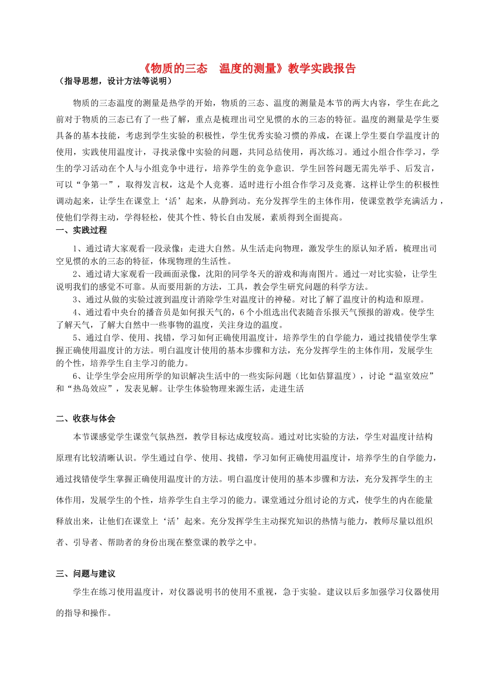 八年级物理下册 教师竞赛作品《物质的三态   温度的测量》教学实践报告 苏科版_第1页