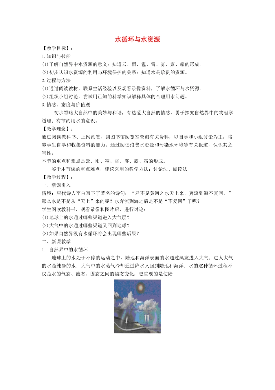 八年级物理上册 4.5 水循环与水资源教案2 （新版）粤教沪版-（新版）粤教沪版初中八年级上册物理教案_第1页