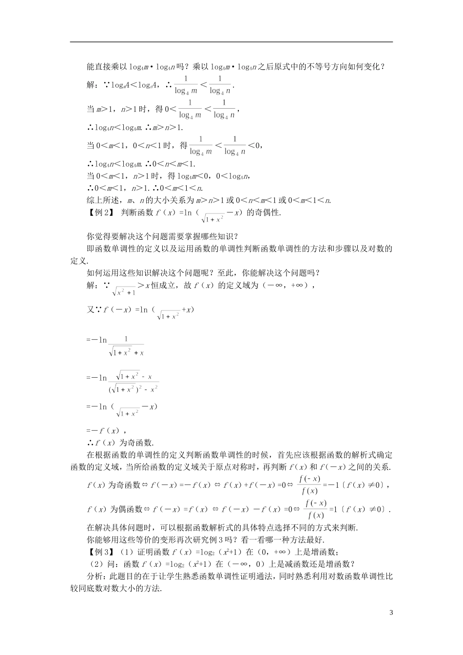 高中数学 《对数函数-对数函数及其性质》说课稿2 新人教A版必修1_第3页