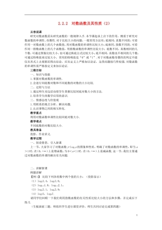 高中数学 《对数函数-对数函数及其性质》说课稿2 新人教A版必修1