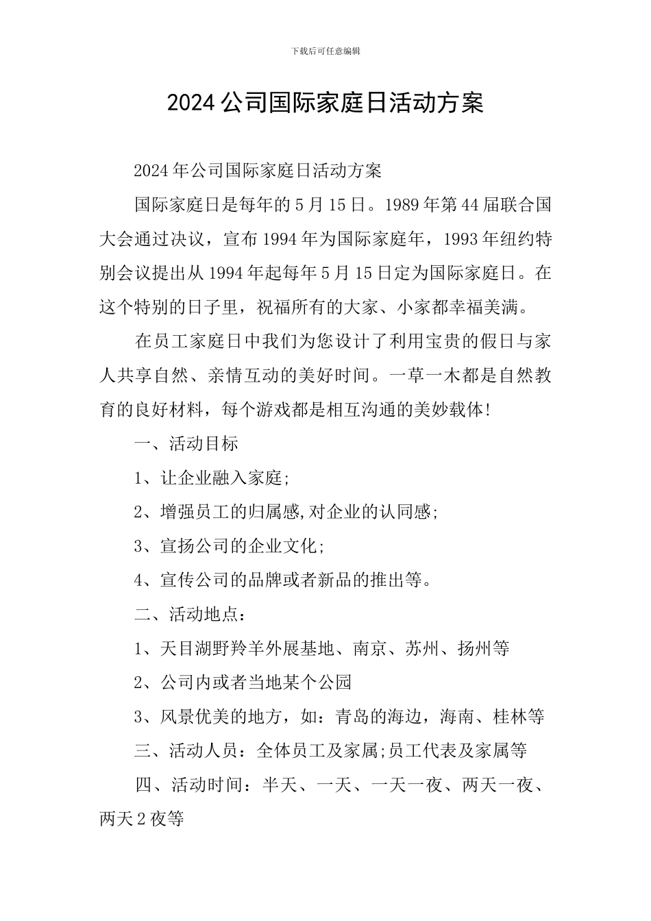 2024公司国际家庭日活动方案_第1页