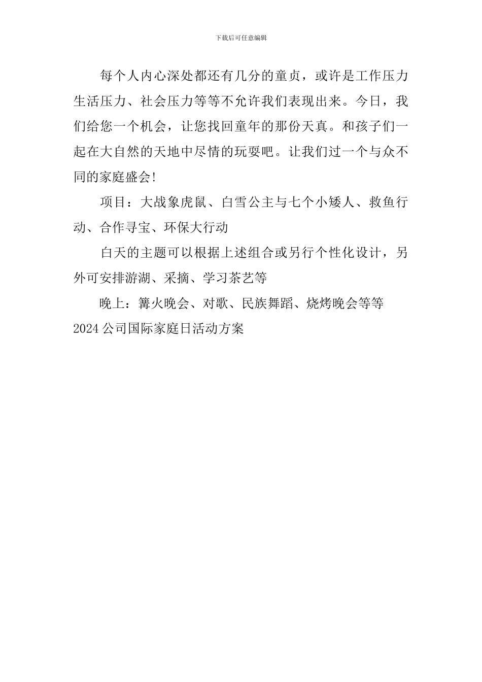 2024公司国际家庭日活动方案_第3页
