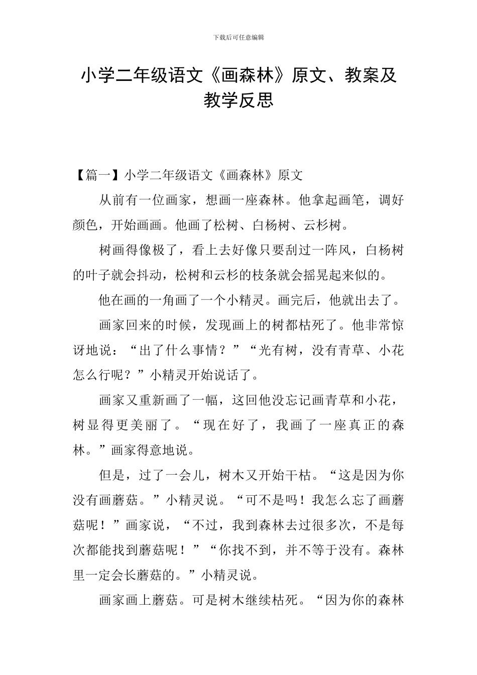 小学二年级语文《画森林》原文、教案及教学反思_第1页