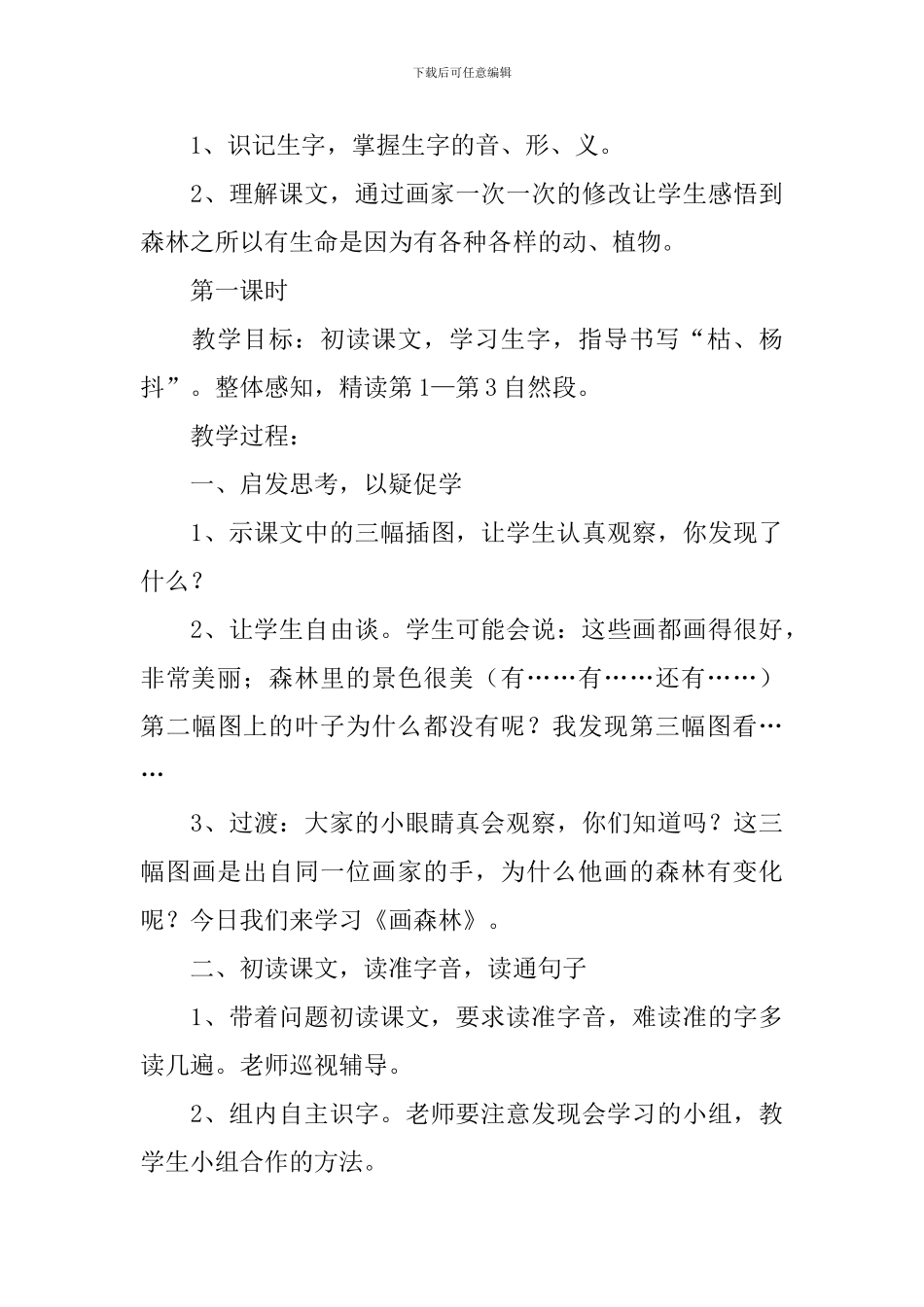 小学二年级语文《画森林》原文、教案及教学反思_第3页