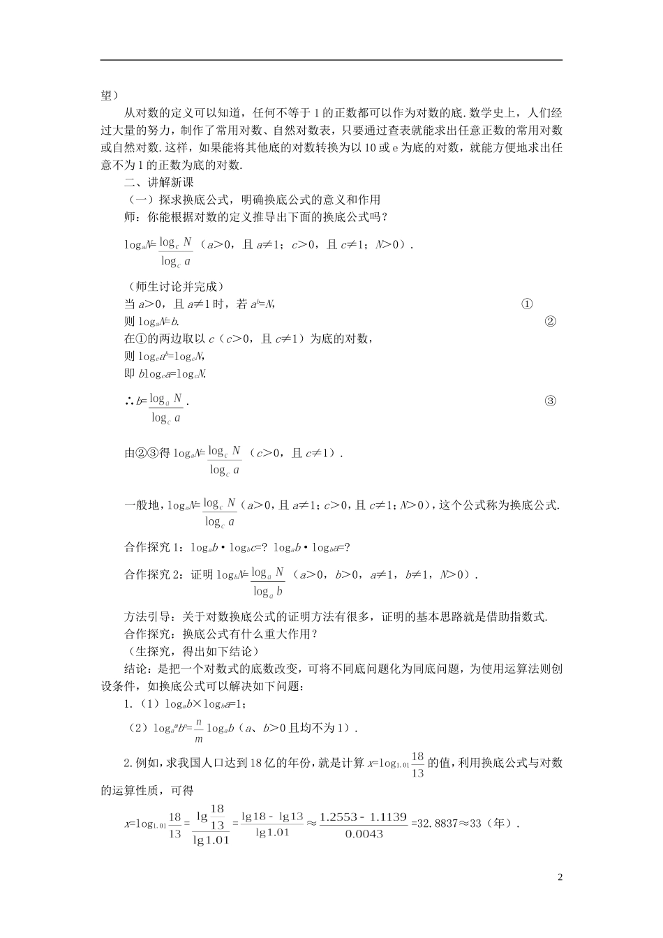 高中数学 《对数函数-对数与对数运算》说课稿3 新人教A版必修1_第2页