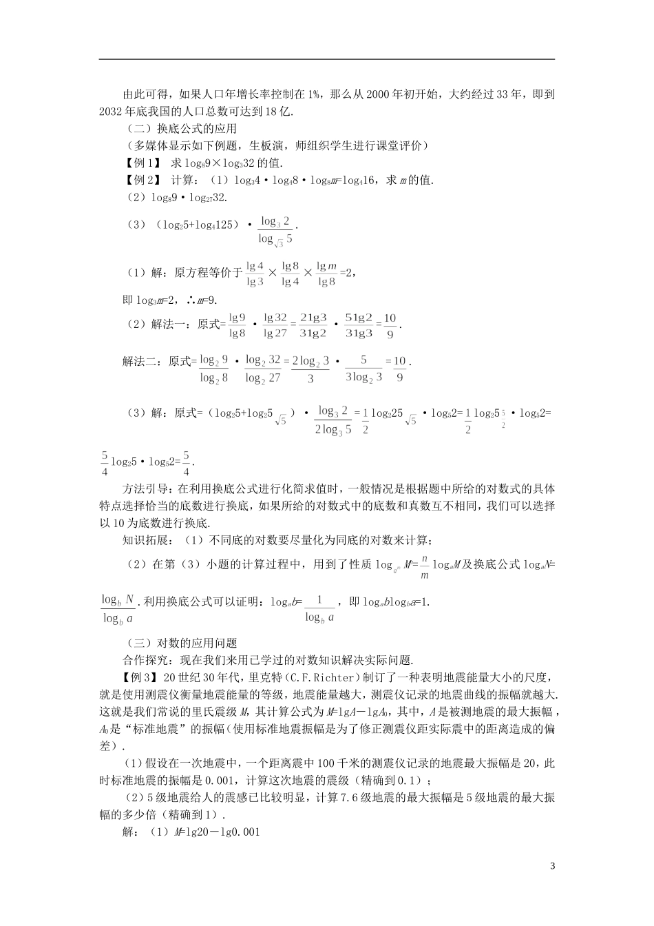 高中数学 《对数函数-对数与对数运算》说课稿3 新人教A版必修1_第3页