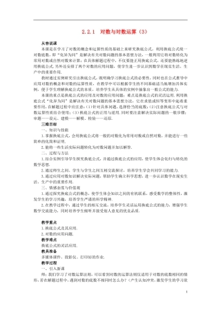 高中数学 《对数函数-对数与对数运算》说课稿3 新人教A版必修1