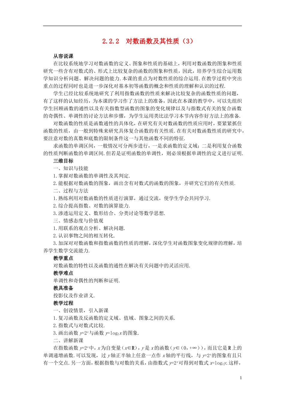 高中数学 《对数函数-对数函数及其性质》说课稿3 新人教A版必修1_第1页