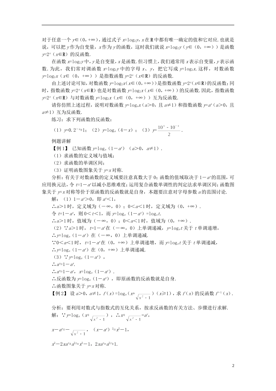 高中数学 《对数函数-对数函数及其性质》说课稿3 新人教A版必修1_第2页