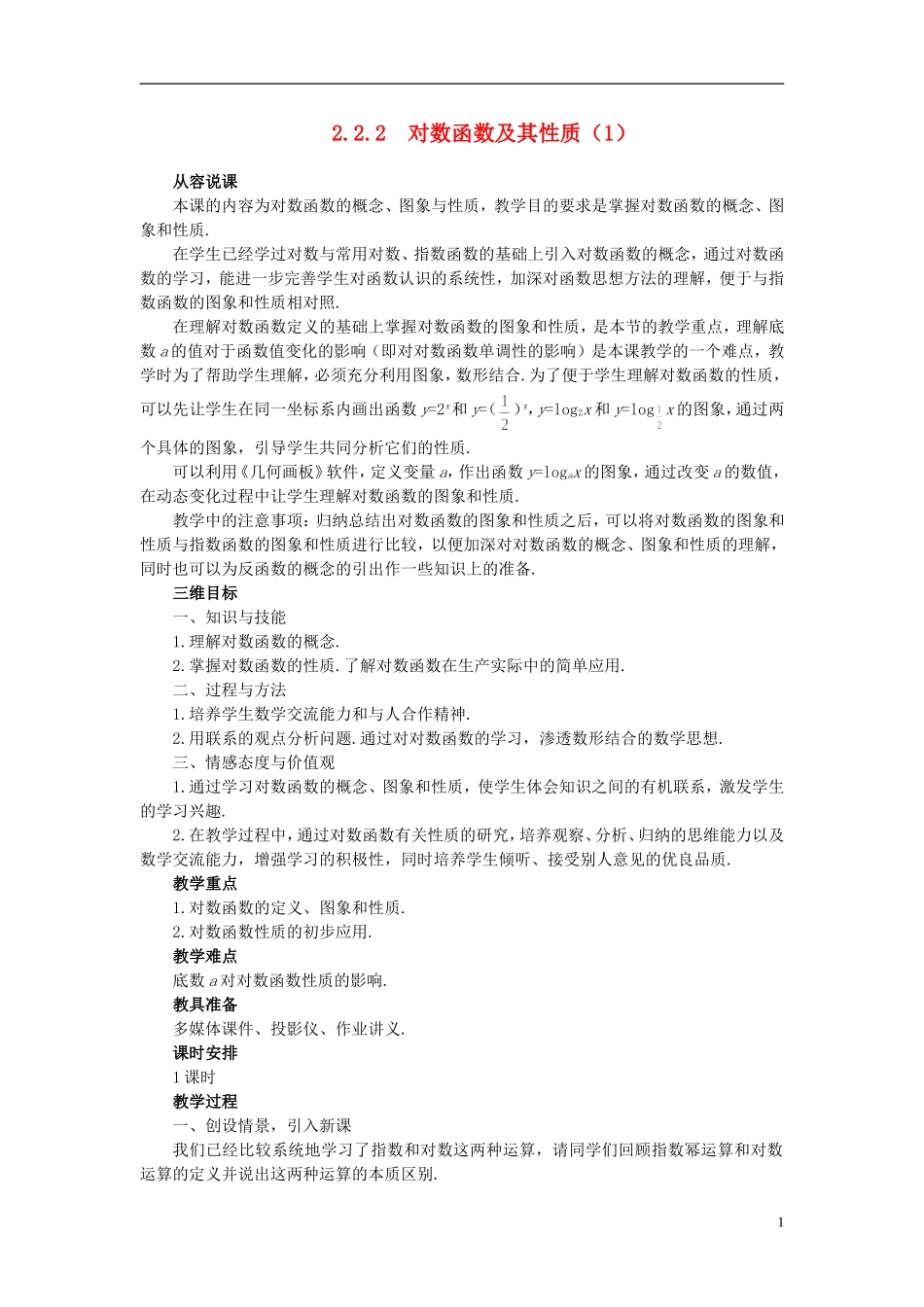 高中数学 《对数函数-对数函数及其性质》说课稿1 新人教A版必修1_第1页
