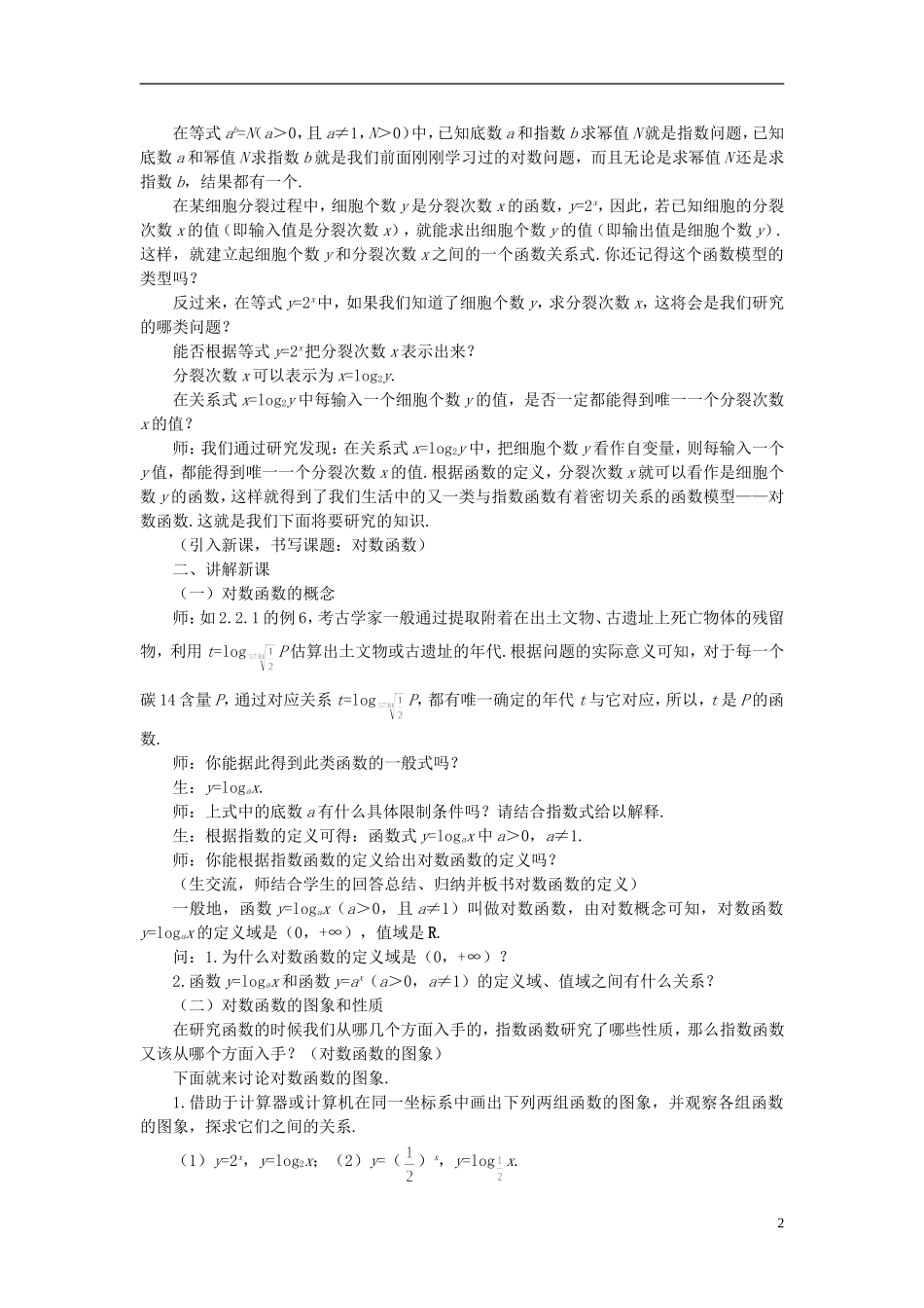 高中数学 《对数函数-对数函数及其性质》说课稿1 新人教A版必修1_第2页