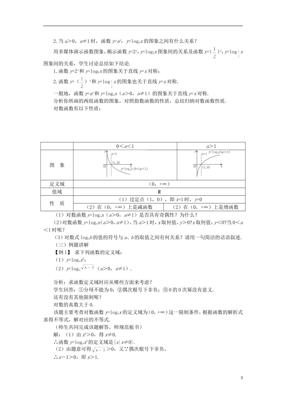高中数学 《对数函数-对数函数及其性质》说课稿1 新人教A版必修1_第3页