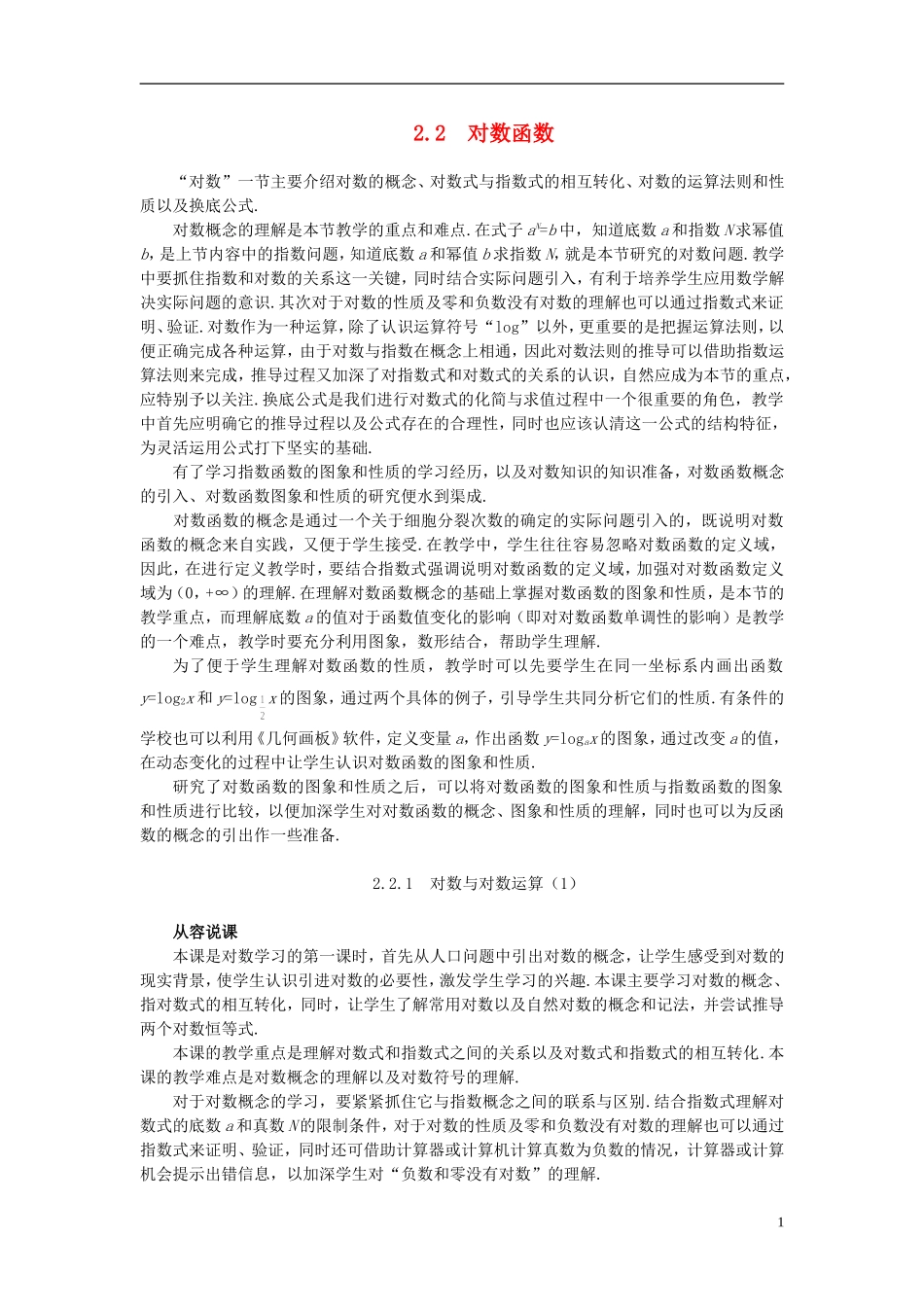 高中数学 《对数函数-对数与对数运算》说课稿1 新人教A版必修1_第1页