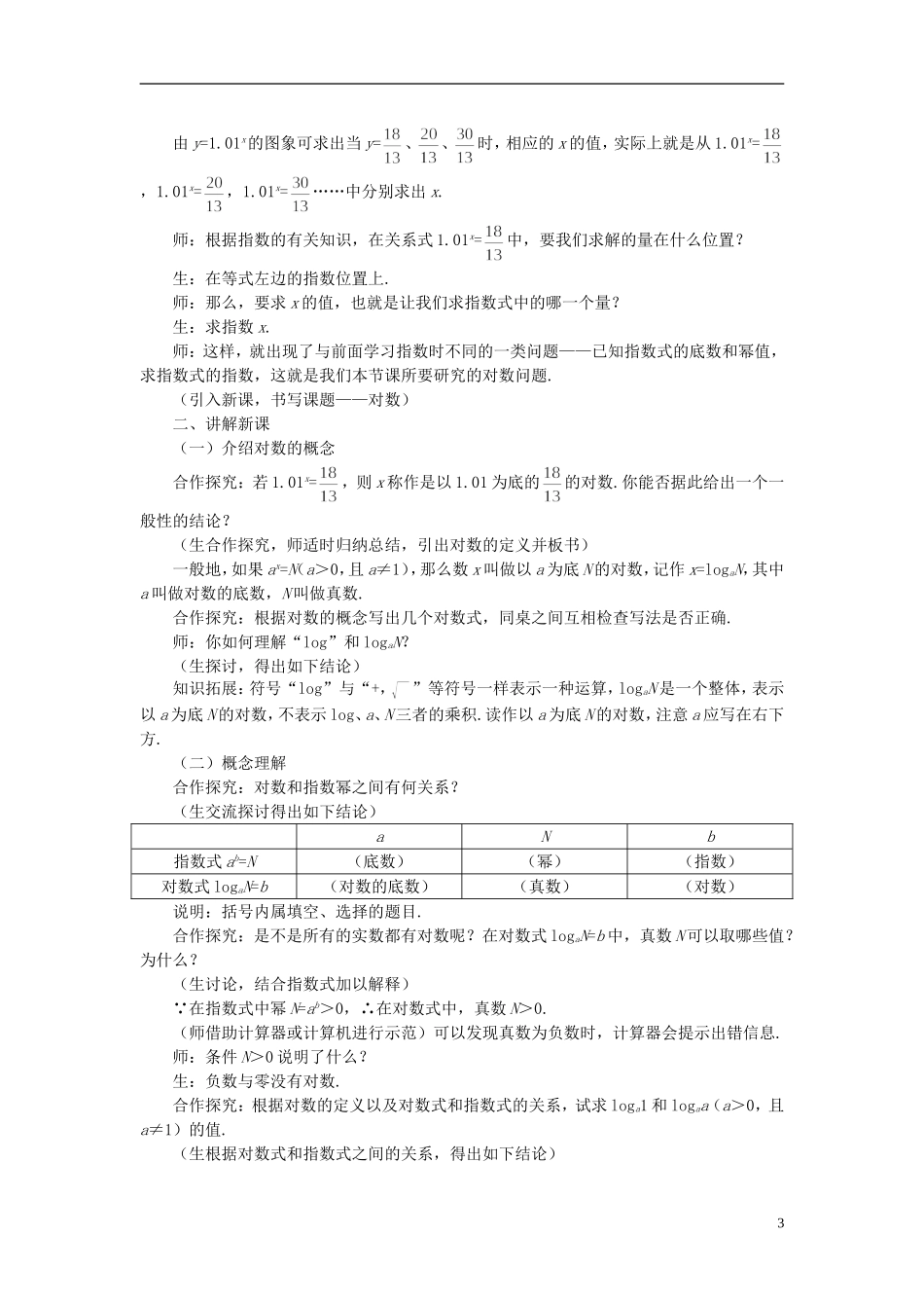 高中数学 《对数函数-对数与对数运算》说课稿1 新人教A版必修1_第3页