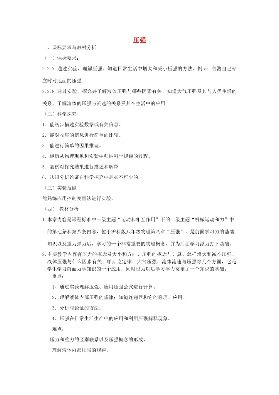 八年级物理全册 压强复习教案 沪科版_第1页